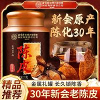 百亿补贴：内廷上用 陈皮 70g 特级 新会桔橘皮老陈皮干泡茶泡水礼盒