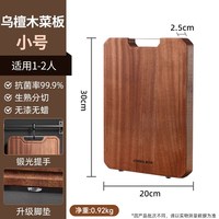 康巴赫菜板家用防霉抗菌乌檀木砧板实木食品级案板厨房切菜板 【实木-百龄乌檀】小号加厚【1-2人】（30*20*2.5）
