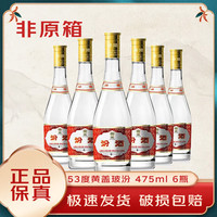 汾酒 杏花村酒 53度 黄盖玻汾 475ml*6瓶  清香型高度白酒口粮酒 53%vol 475mL 6瓶 黄盖玻汾