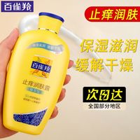 百亿补贴：百雀羚 止痒润肤露身体乳保湿滋润清爽不粘腻改善干皮秋冬护肤正品