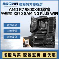 百亿补贴：微星 X870 GAMING PLUS WIFI 搭AMD R7 9800X3D主板CPU套装全新