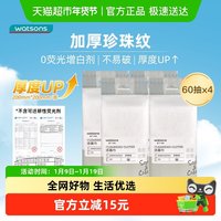 移动端、88VIP：屈臣氏 牌珍珠纹洁面柔巾60片*4包干湿两用悬挂式擦脸卸妆洗脸巾