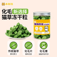 木斯熊 猫零食冻干猫草粒500g猫咪零食排毛冻干鸡胸肉干 冻干猫草粒约100粒(50g)