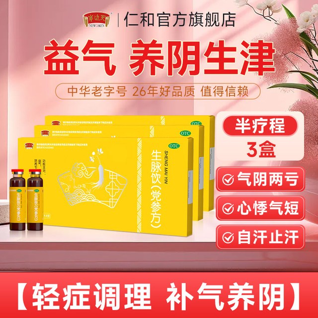 半边天 生脉饮党参方口服液3盒气阴两虚心悸气短滋阴补气血