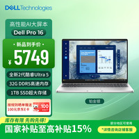 戴尔 笔记本电脑Dell Pro 16 高性能AI电脑 16英寸大屏商务办公轻薄本Ultra 5/32G/1T