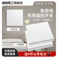 7M国际电工 无线开关面板免布线220V家用双控开关智能点灯遥控开关卧室随意贴