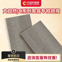 大自然 Nature）强化多层三层实木地板1000元套餐 地板任选