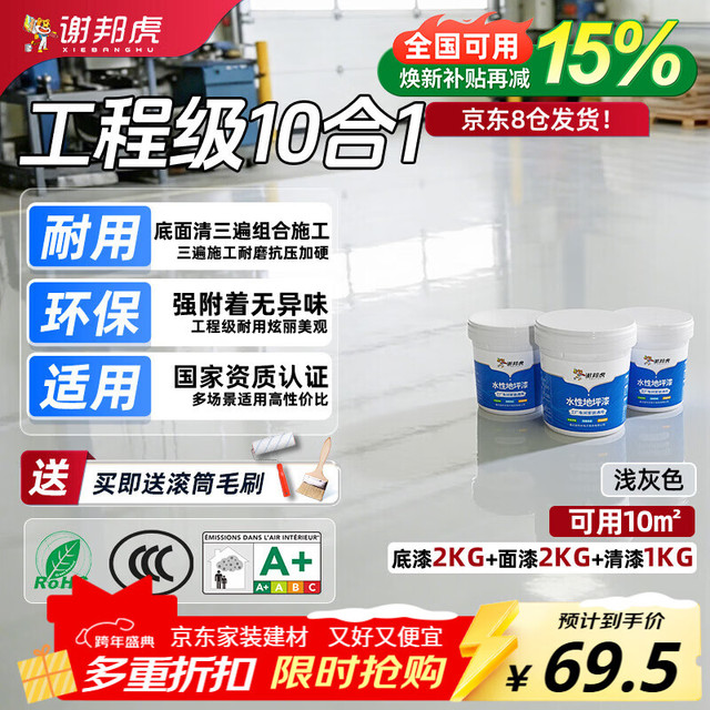 谢邦虎 JDDPQ-qhui10p 水性环氧地坪漆 10平方 浅灰色