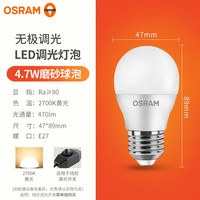 欧司朗(OSRAM)LED调光灯泡尖泡暖光家用水晶吊灯光源蜡烛泡水晶灯台灯调光灯泡 4.7W磨砂球-2700K-E27螺口