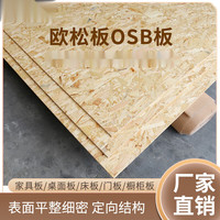 顾家 松欧松板 OSB家具板 橱柜板 装饰板 9mm 18mm