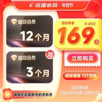 迅雷 超级会员 15月卡