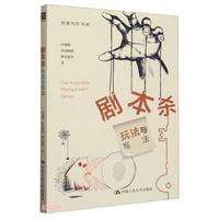 剧本杀：玩法与写法（创意写作书系）