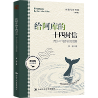 给阿库的十四封信——青少年写作实用攻略（创意写作书系（青少版））