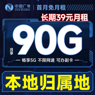 中国广电 本地归属地 长期39元月租（可办副卡+90G通用流量+畅享5G）首月免月租星星卡