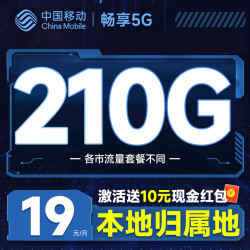 中国移动 广东本地套餐 半年19元月租（210G全国流量+100分钟通话+各市套餐不同）激活送10元现金红包