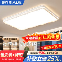 奥克斯 全光谱护眼 AI语音智控 吸顶大灯 17000lm