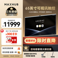 MAXHUB 会议平板一体机V7新锐Pro65英寸Win10无线投屏教学视频会议