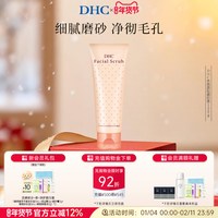 DHC 杏核圆粒磨砂膏100g 面部改善角质洁净毛孔