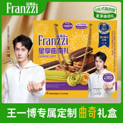 法丽兹 王一博定制夹心曲奇饼干礼盒605g