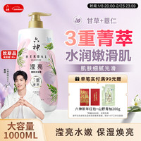 六神 菁萃滢亮沐浴露家庭装1L(甘草+薏仁 嫩肤亮肤 保湿补水 男女通用)