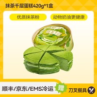 移动端：榴芒一刻 抹茶千层蛋糕生日蛋糕甜品下午茶点心 抹茶千层蛋糕