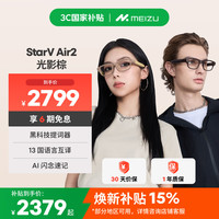 魅族 StarV Air2 AR 智能眼镜 光影棕