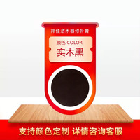 邦佳洁 实木修补膏家具木门地板补漆笔神器材料木器漆修补膏 实木黑