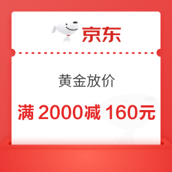 京东港资黄金限时放价！领券满2000立减160元！