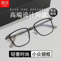 潮库 防蓝光 近视镜 蔡司视特耐1.60非球面镜片0-600 枪框配黑色