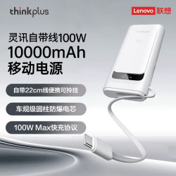thinkplus 笔记本电脑游戏本手机移动电源充电宝 移动电源 100W 10000mAh 白色