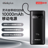thinkplus 联想充电宝笔记本电脑手机移动电源 适用苹果华为小米 100W 10000mAh