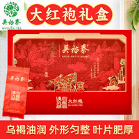 吴裕泰老北京吴裕泰武夷岩茶大红袍茶叶礼盒装夷岩九鼎168g实体店