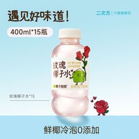 二次方 玫瑰椰子水 NFC电解质果汁 400ml