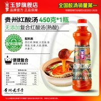 移动端：玉梦 复合红酸汤番茄锅底贵州酸汤凯里火锅底料450克酸汤肥牛调料