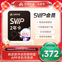 百度 网盘超级会员2年卡