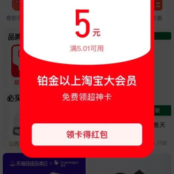 天猫超神卡 领5元无门槛红包