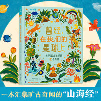 乐乐趣 儿屿 曾经，在我们的星球上 关于远古地球的12个传说课外读物 4-8-12岁奇幻睡前故事儿童文学经典绘本