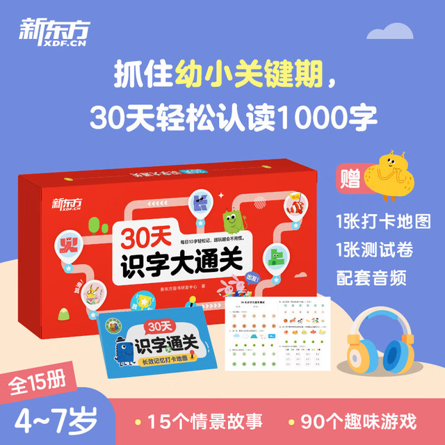 新东方 30天识字大通关共15册 15册 智力开发 思维训练 图书