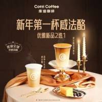 库迪 咖啡   新年第一杯咸法酪优雅新品2选1