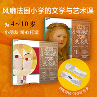 法国小的文学艺术课·创意大师 7册 课外阅读 阅读 儿童文学 图书