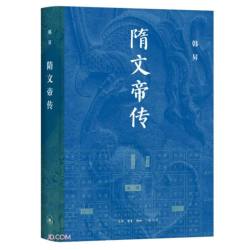 隋文帝传 韩昇