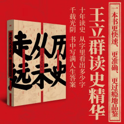 历史从未走远 王立群读史精华 书中写满人生答案