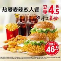 麦当劳 热爱麦辣双人餐