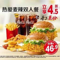 麦当劳 热爱麦辣双人餐