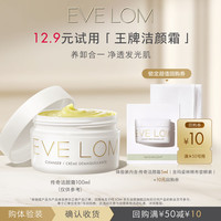 伊芙兰 EveLom伊芙珑经典洁颜霜5ml 养卸合一