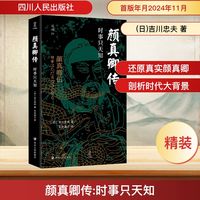  颜真卿传 时事只天知 近观系列 吉川忠夫  四川人民出版社 文轩传记历史人物图书书籍 图书