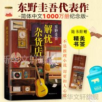 《解忧杂货店》（纪念版、精装）