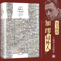 《局外人》柳鸣九译，诺贝尔文学奖得主作品