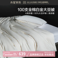 水星家纺 A类大豆四季被芯100支全棉刺绣大豆纤维被子 100支全棉白金大豆四季被220*240cm