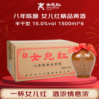 女兒红 女儿红 精品八年 1.5L*6 半干型 绍兴黄酒 花雕酒